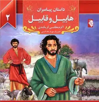 دانلود pdf کتاب هابیل و قابیل اکرم مطلبی کربکندی
