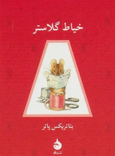 دانلود pdf کتاب خیاط گلاستر بئاتریکس پاتر