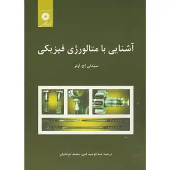 دانلود pdf کتاب آشنایی با متالورژی فیزیکی سیدنی اچ اونر