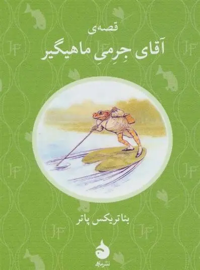 دانلود pdf کتاب قصه ی آقای جرمی ماهیگیر بئاتریکس پاتر