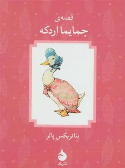 دانلود pdf کتاب قصه ی جمایما اردکه بئاتریکس پاتر