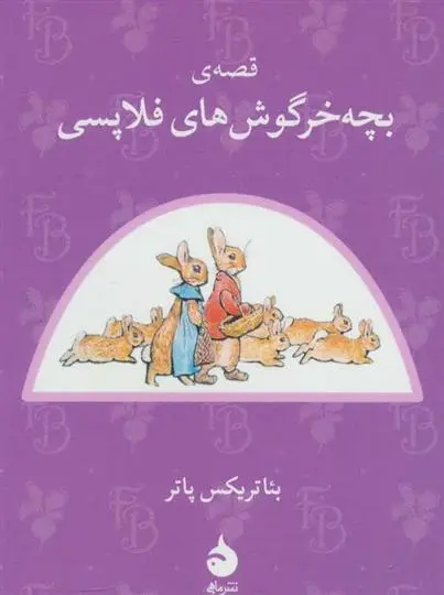 دانلود pdf کتاب قصه ی بچه خرگوش های فلاپسی بئاتریکس پاتر