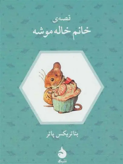 دانلود pdf کتاب قصه ی خانم خاله موشه بئاتریکس پاتر