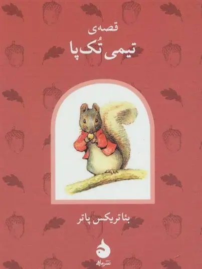 دانلود pdf کتاب قصه ی تیمی تک پا بئاتریکس پاتر