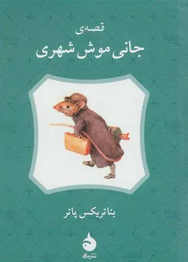 دانلود pdf کتاب قصه ی جانی موش شهری بئاتریکس پاتر