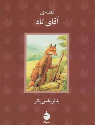 دانلود pdf کتاب قصه ی آقای تاد بئاتریکس پاتر