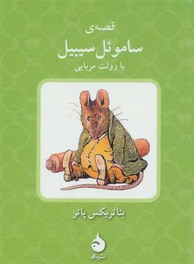 دانلود pdf کتاب قصه ی ساموئل سیبیل یا رولت مربایی بئاتریکس پاتر