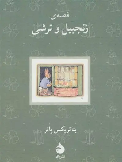 دانلود pdf کتاب قصه ی زنجبیل و ترشی بئاتریکس پاتر