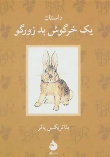 دانلود pdf کتاب داستان یک خرگوش بد زورگو بئاتریکس پاتر