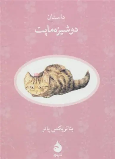 دانلود pdf کتاب داستان دوشیزه ماپت بئاتریکس پاتر