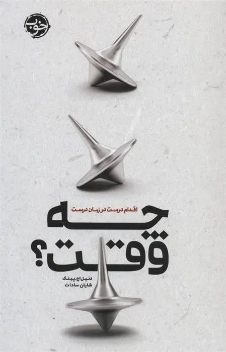 دانلود pdf کتاب چه وقت؟ دانیل پینک