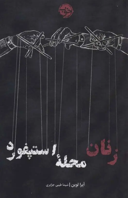 دانلود pdf کتاب زنان محله استپفورد آیرا لوین