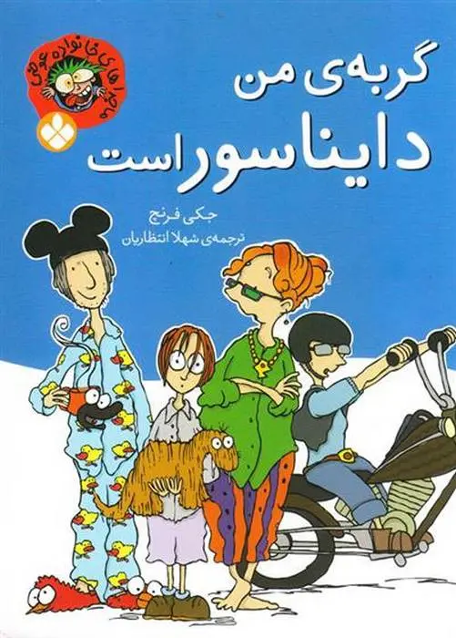 دانلود pdf کتاب گربه ی من دایناسور است جکی فرنچ