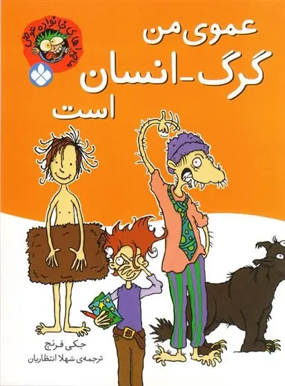 دانلود pdf کتاب عموی من گرگ-انسان است جکی فرنچ