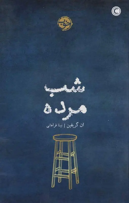 دانلود pdf کتاب شب مرده ان گریفین