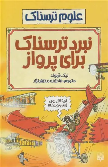 دانلود pdf کتاب نبرد ترسناک برای پرواز نیک آرنولد