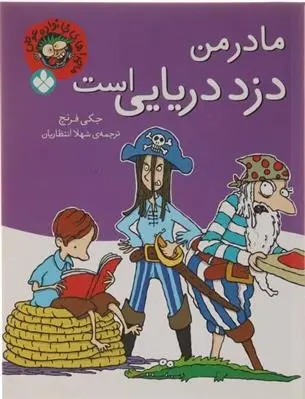 دانلود pdf کتاب مادر من دزد دریایی است جکی فرنچ