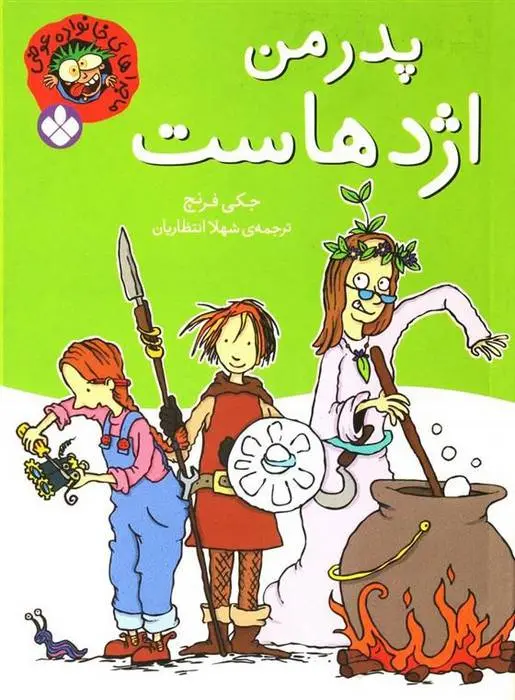 دانلود pdf کتاب پدر من اژدهاست جکی فرنچ