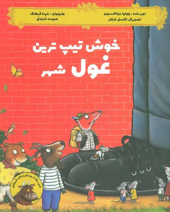 دانلود pdf کتاب خوش تیپ ترین غول شهر جولیا دونالدسون