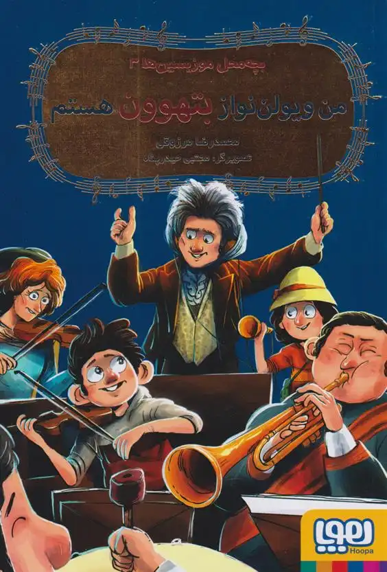 دانلود pdf کتاب من ویولون نواز بتهوون هستم محمدرضا مرزوقی