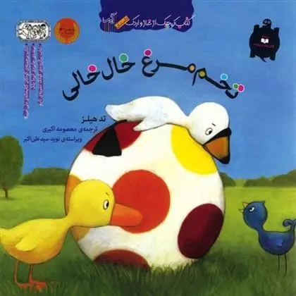 دانلود pdf کتاب تخم مرغ خال خالی تد هیلز