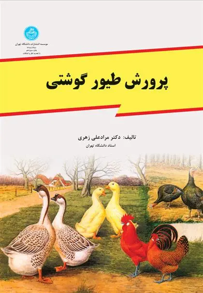 دانلود pdf کتاب پرورش طیور گوشتی مرادعلی زهری