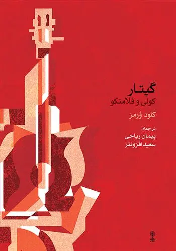 دانلود pdf کتاب گیتار کلود ورمز