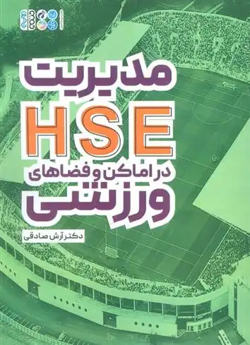 دانلود pdf کتاب مدیریت HSE در اماکن و فضاهای ورزشی آرش صادقی