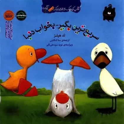 دانلود pdf کتاب سریع ترین بگیر بخواب دنیا تد هیلز