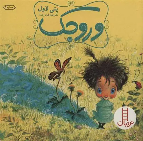 دانلود pdf کتاب وروجک پتی لاول