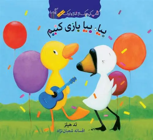 دانلود pdf کتاب بیا، بیا بازی کنیم تد هیلز