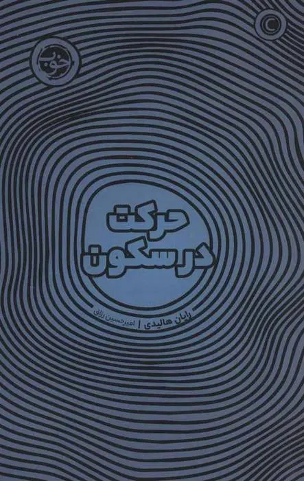 دانلود pdf کتاب حرکت در سکون رایان هالیدی