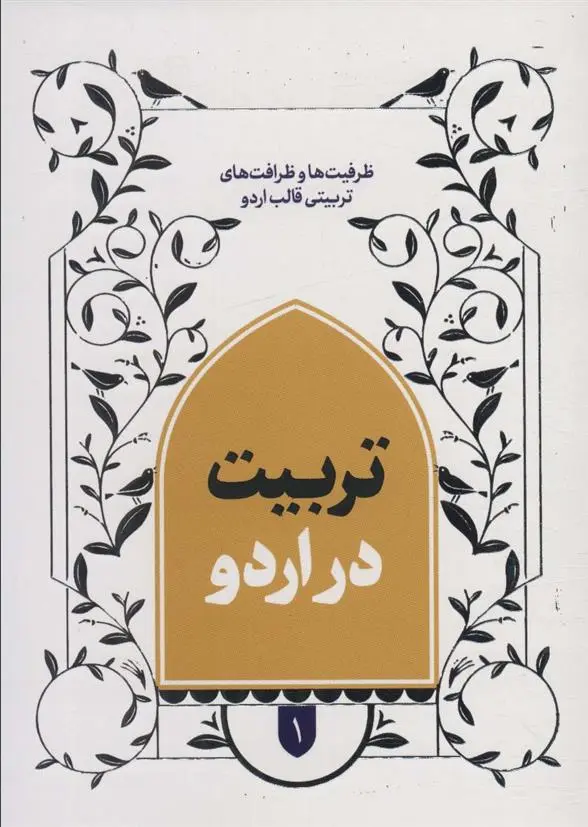 دانلود pdf کتاب تربیت در اردو 1 مرتضی رجایی