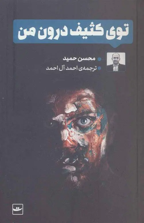 دانلود pdf کتاب توی کثیف درون من محسن حمید