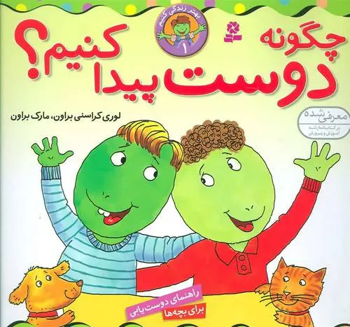 دانلود pdf کتاب چگونه دوست پیدا کنیم؟ مارک براون