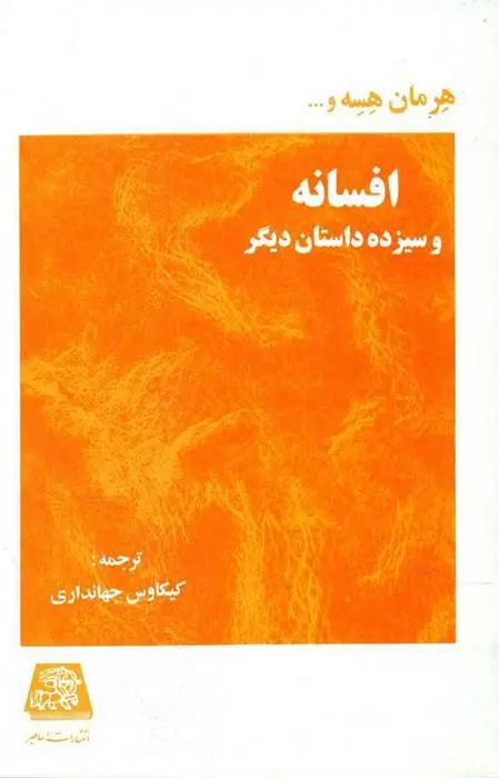 دانلود pdf کتاب افسانه هرمان هسه