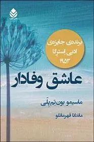 دانلود pdf کتاب عاشق وفادار ماسیمو بونتمپلی