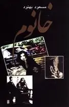 دانلود pdf کتاب خانوم مسعود بهنود