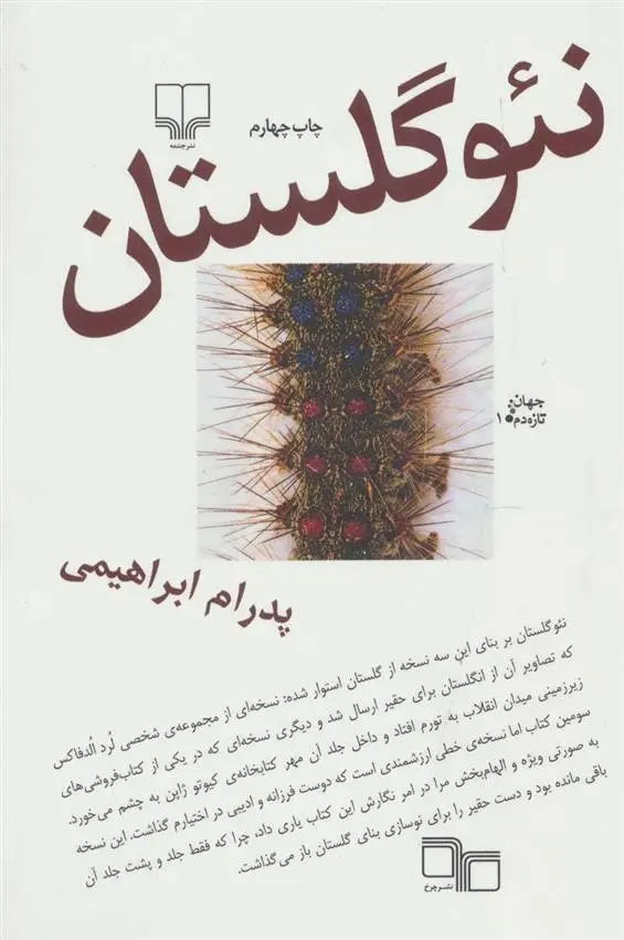 دانلود pdf کتاب نئو گلستان پدرام ابراهیمی