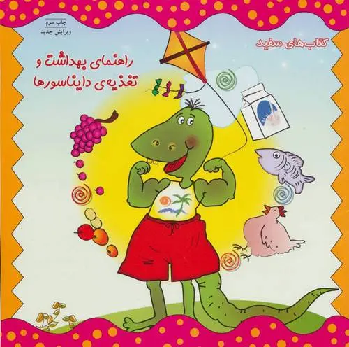 دانلود pdf کتاب راهنمای بهداشت و تغذیه دایناسورها مارک براون