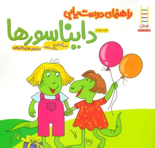 دانلود pdf کتاب راهنمای دوست یابی دایناسورها مارک براون