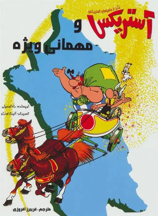 دانلود pdf کتاب آستریکس و مهمانی ویژه رنه گوسینی