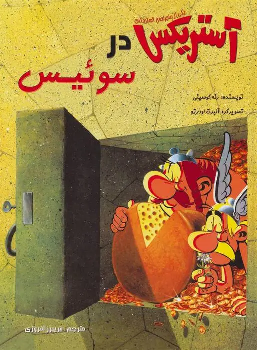 دانلود pdf کتاب آستریکس در سوئیس رنه گوسینی