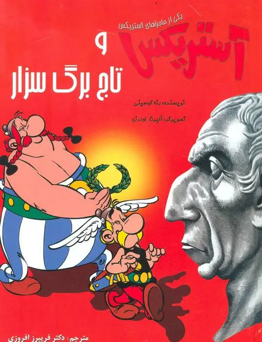 دانلود pdf کتاب آستریکس و تاج برگ سزار رنه گوسینی
