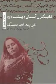 دانلود pdf کتاب تا بیکران آسمان دوستت دارم خی ریت اوپ دبیک