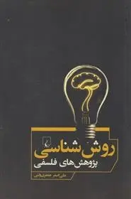 دانلود pdf کتاب روش شناسی پژوهش های فلسفی علی اصغر جعفری ولنی