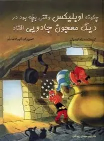 دانلود pdf کتاب چگونه اوبلیکس وقتی بچه بود در دیگ معجون جادویی افتاد رنه گوسینی