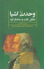 دانلود pdf کتاب وحدت اشیا رابرت استرن