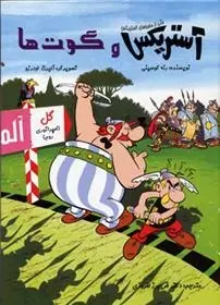 دانلود pdf کتاب آستریکس و گوت ها رنه گوسینی