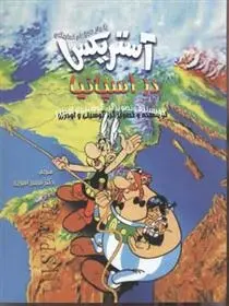 دانلود pdf کتاب آستریکس در اسپانیا رنه گوسینی